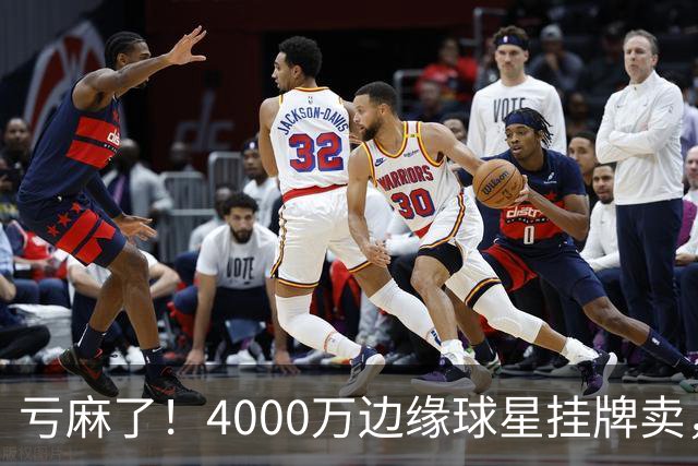 亏麻了！4000万边缘球星挂牌卖，切尔西套现只为拿下名西甲后卫?